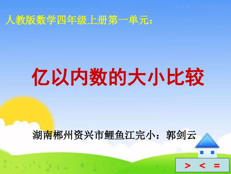 四年级数学亿以内数大小比较录相课课件_第1页