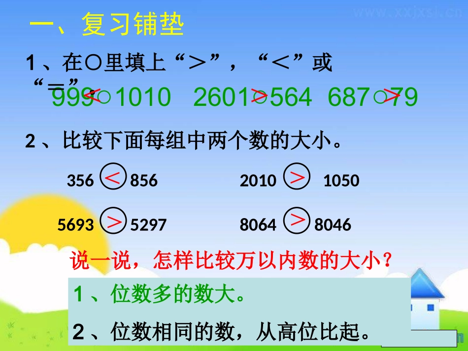 四年级数学亿以内数大小比较录相课课件_第2页