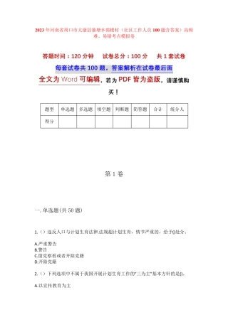 精品河南省周口市太康县独塘乡郭楼村(社区工作人员100题含答案)高频难精品