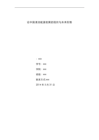 论中国清洁能源发展的现状与未来形势