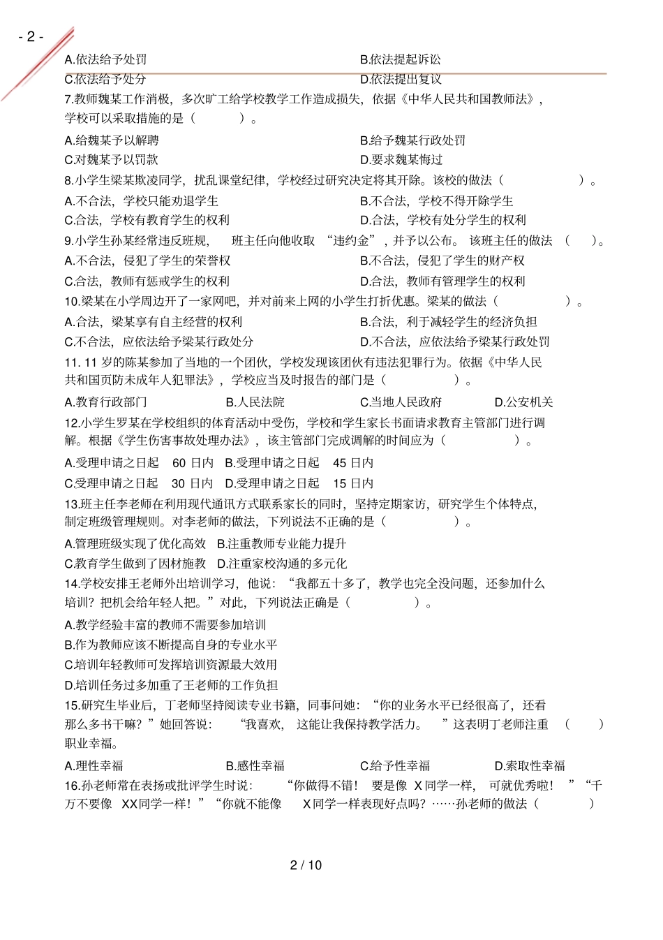 2019年秋小学综合素质真题及答案_第2页