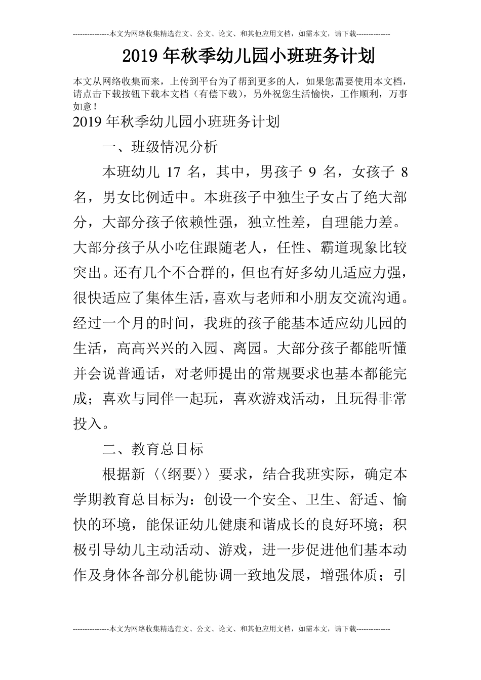 2019年秋季幼儿园小班班务计划_0_第1页