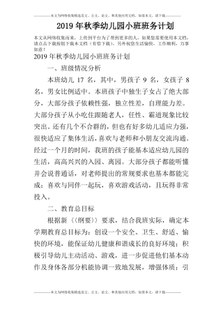 2019年秋季幼儿园小班班务计划_0