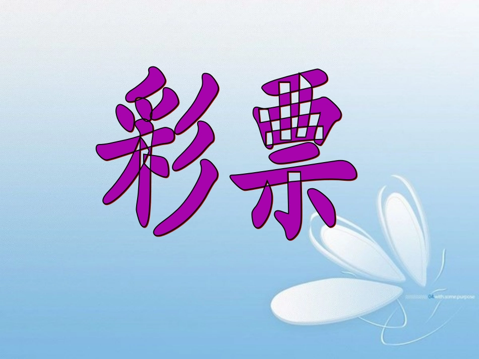 彩票课件20_第2页