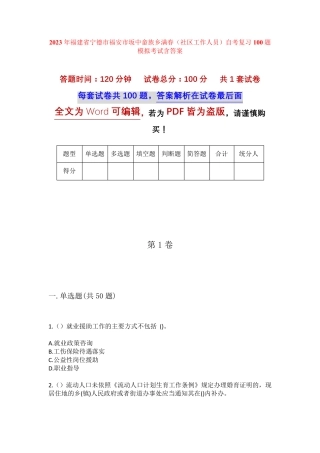 精品省宁德市福安市坂中畲族乡满春(社区工作人员)自考复习100题模拟考试精品