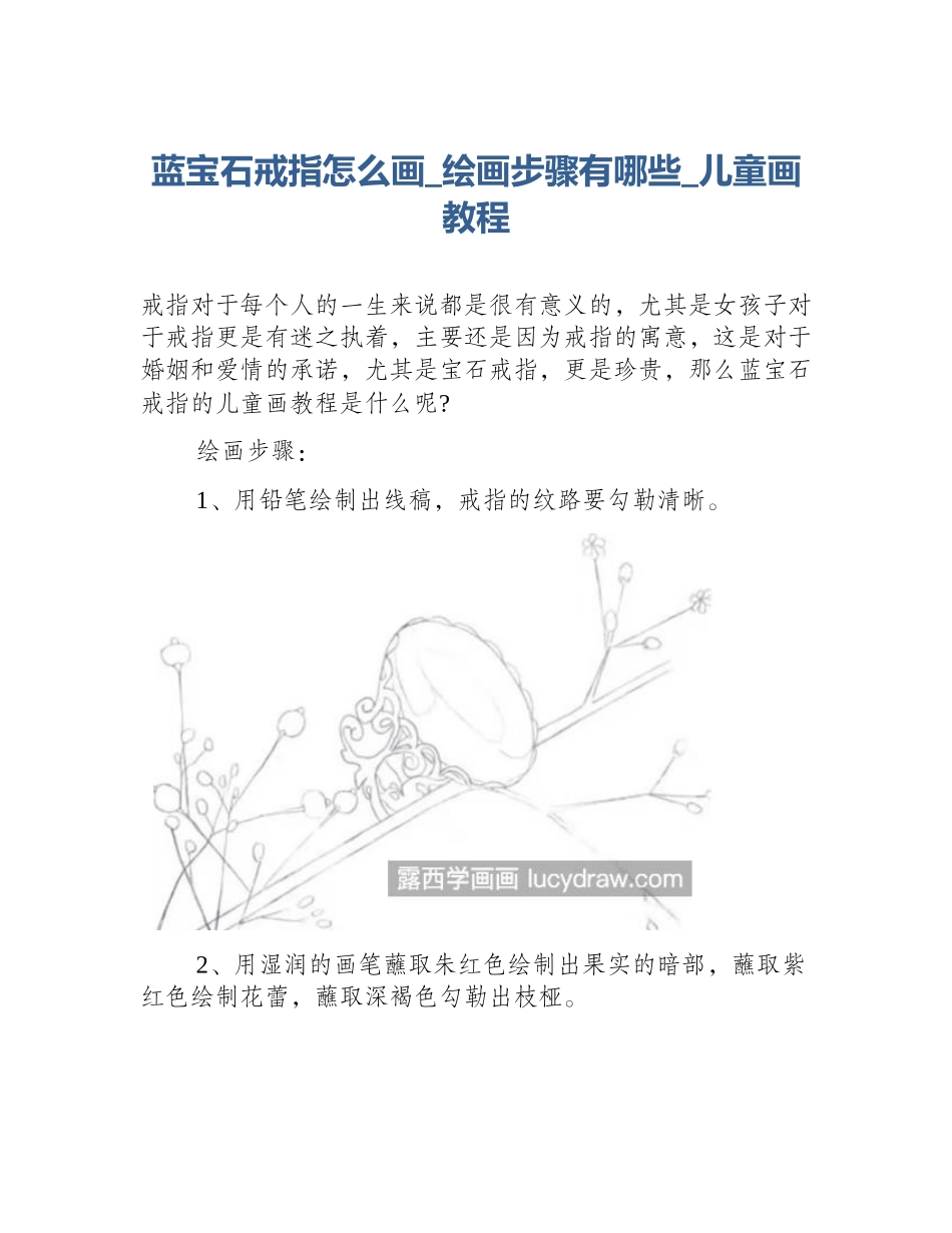 蓝宝石戒指怎么画_绘画步骤有哪些_儿童画教程_第1页