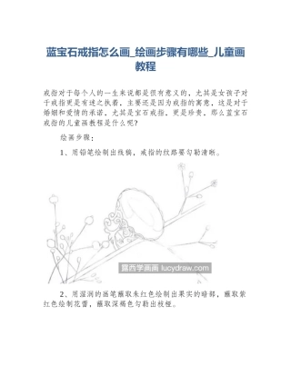 蓝宝石戒指怎么画_绘画步骤有哪些_儿童画教程