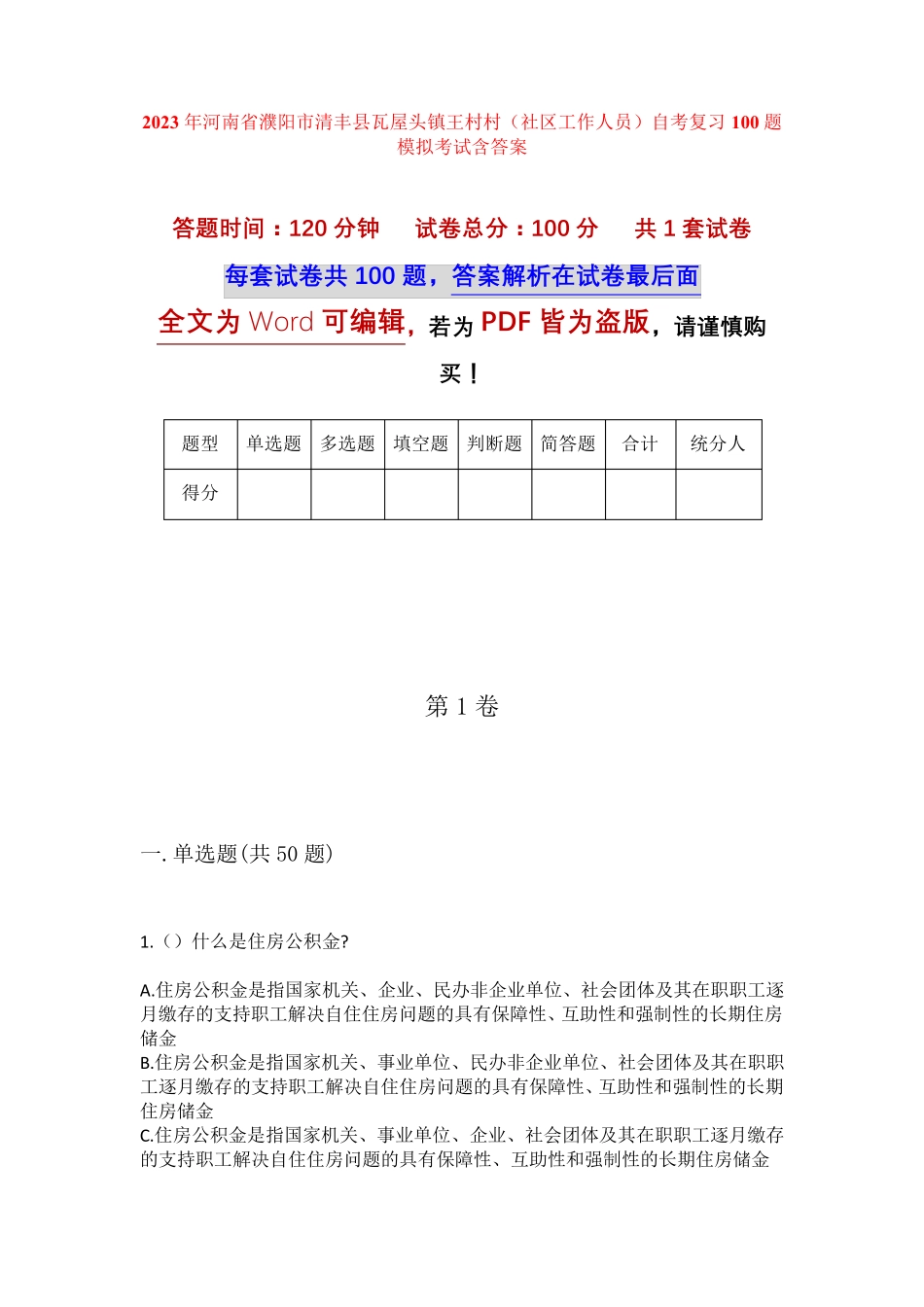 精品省濮阳市清丰县瓦屋头镇王村村(社区工作人员)自考复习100题模拟考试精品_第1页