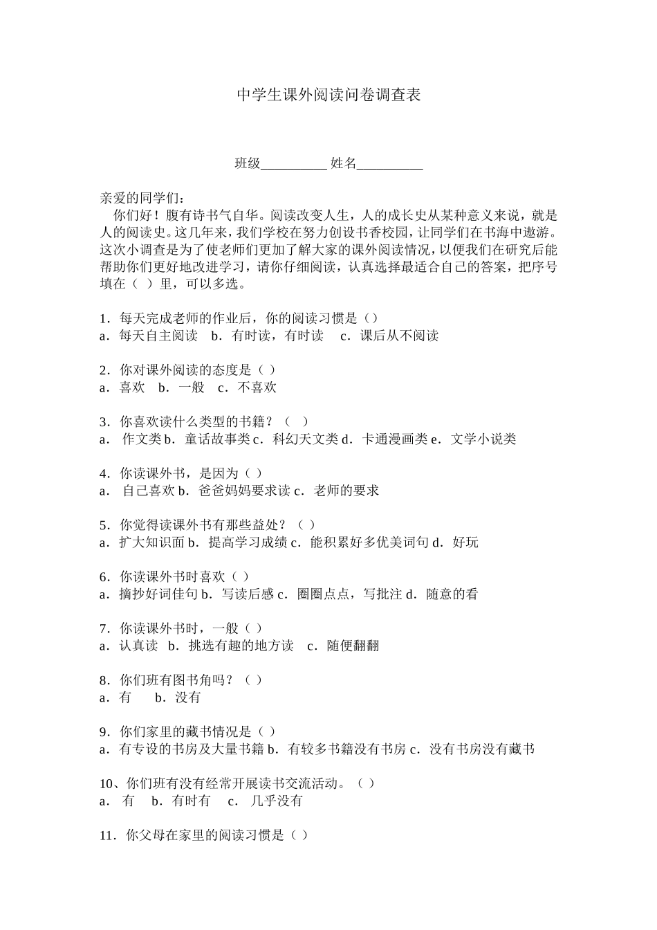 中学生语文课外阅读调查表_第1页
