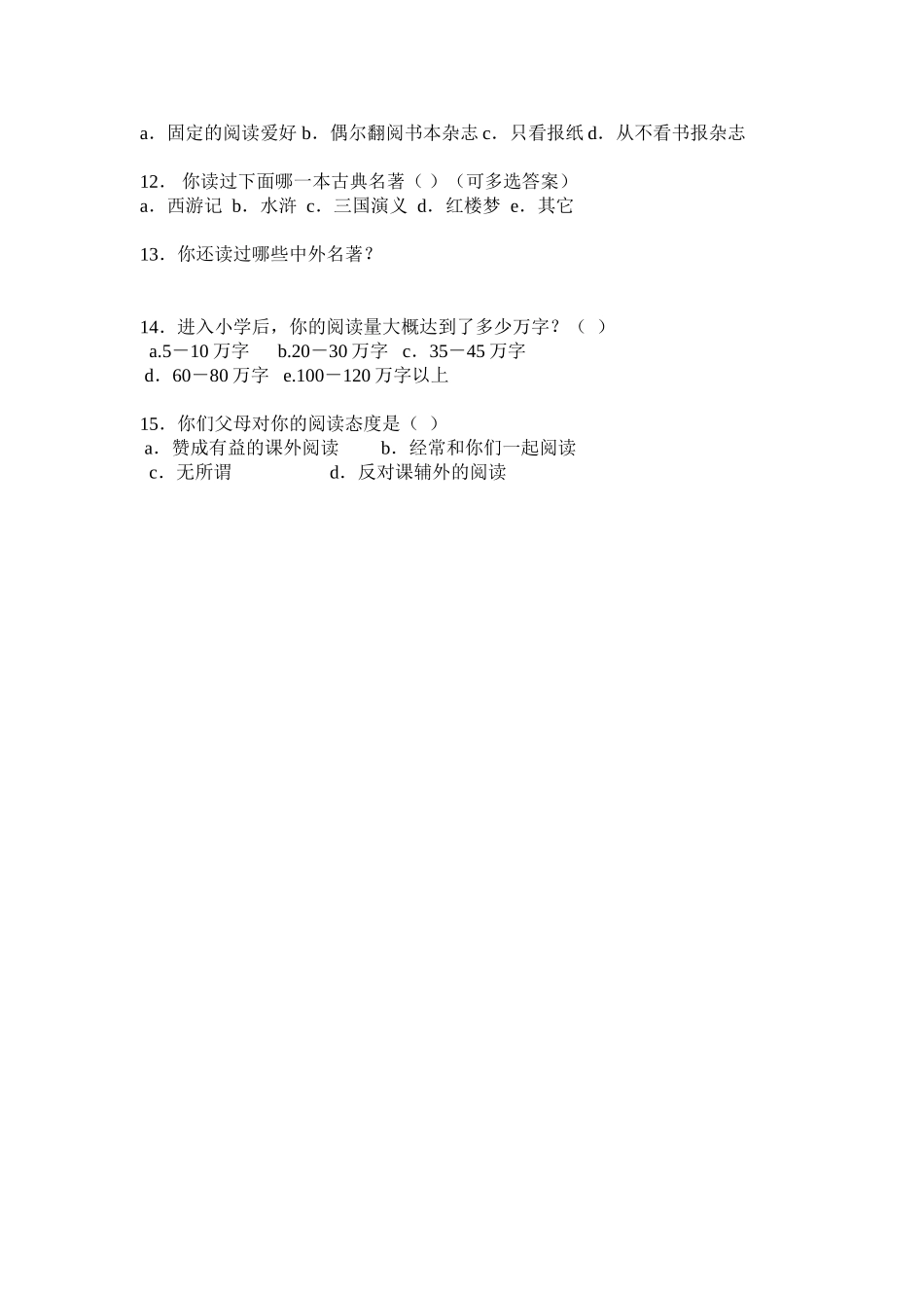 中学生语文课外阅读调查表_第2页