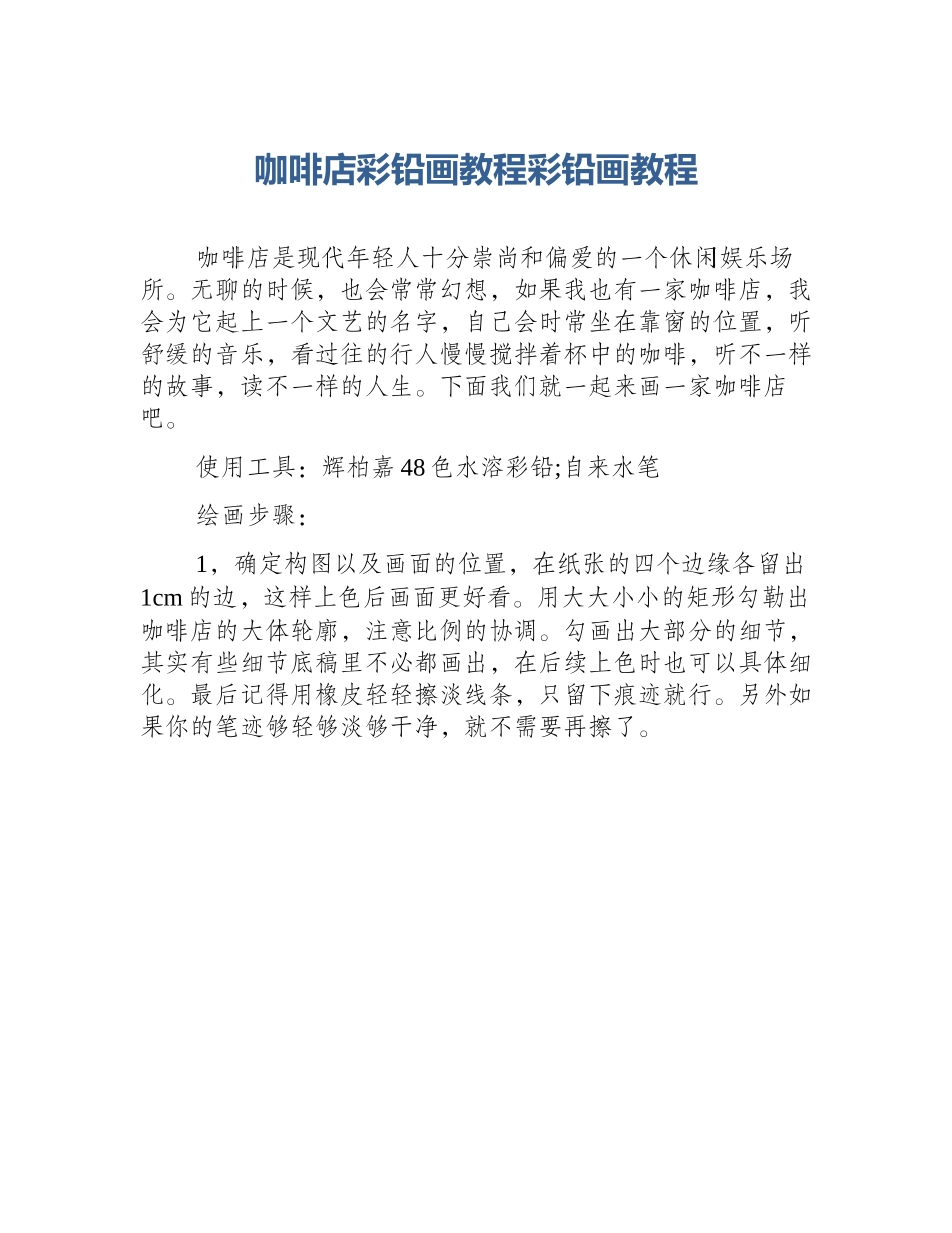 咖啡店彩铅画教程彩铅画教程_第1页