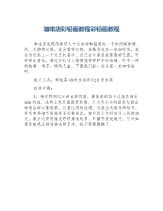 咖啡店彩铅画教程彩铅画教程