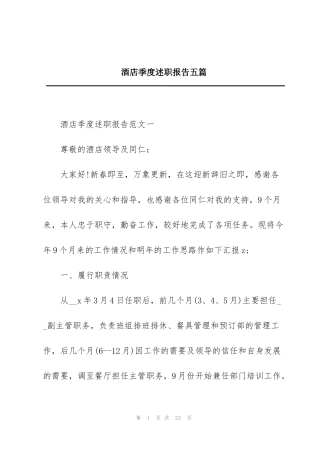 酒店季度述职报告五篇