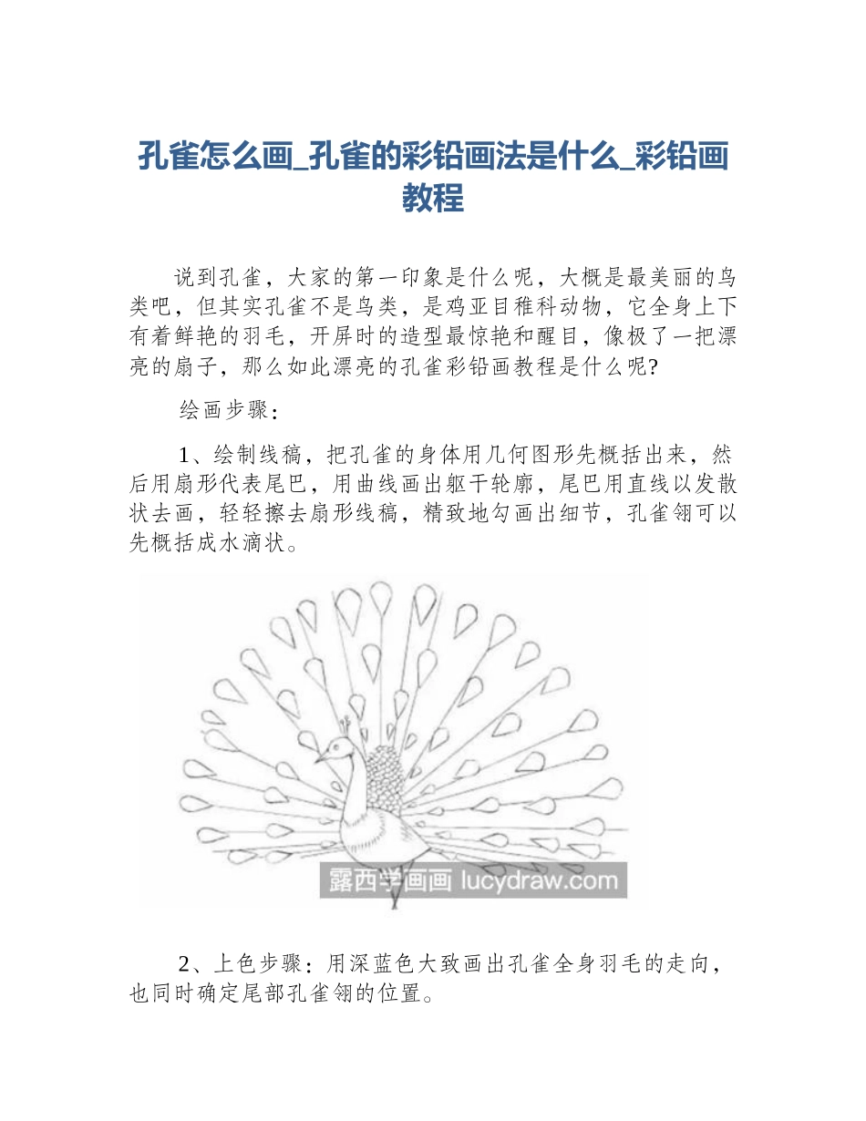 孔雀怎么画_孔雀的彩铅画法是什么_彩铅画教程_第1页