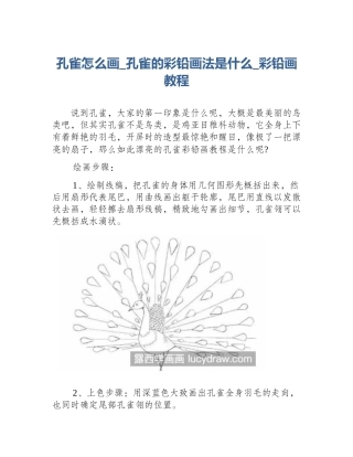 孔雀怎么画_孔雀的彩铅画法是什么_彩铅画教程