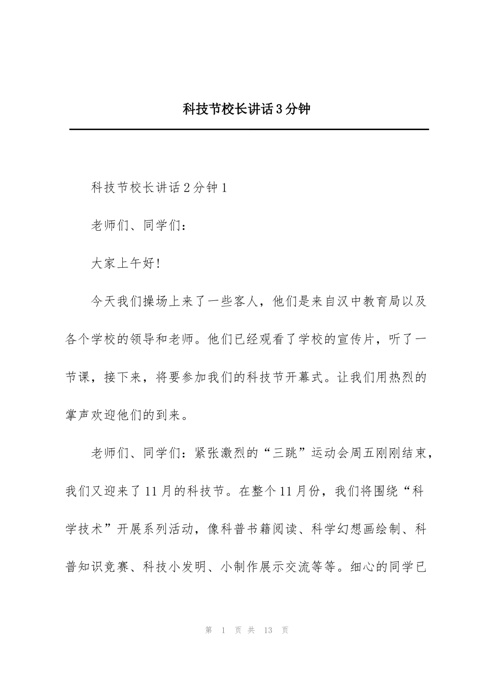 科技节校长讲话3分钟_第1页
