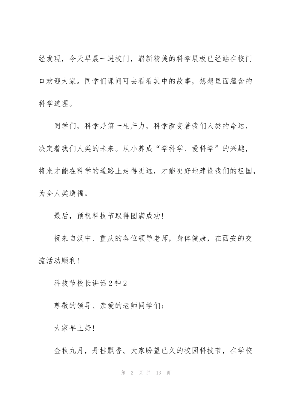 科技节校长讲话3分钟_第2页