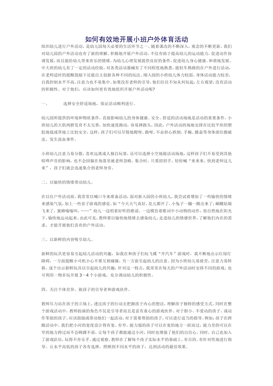 如何有效地开展小班户外体育活动_第1页