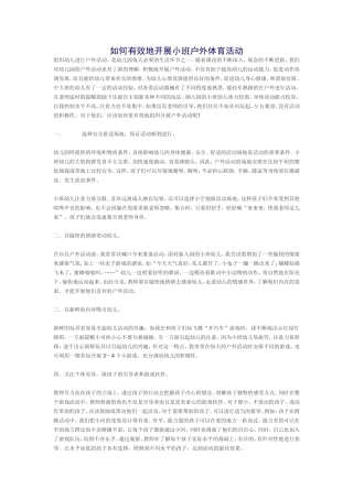 如何有效地开展小班户外体育活动