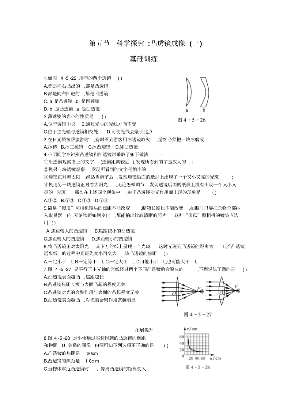 2019年秋教科版八年级上册物理同步练习题,无答案：5科学探究：凸透镜成像_第1页