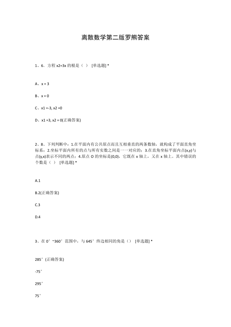 离散数学第二版罗熊答案 _第1页