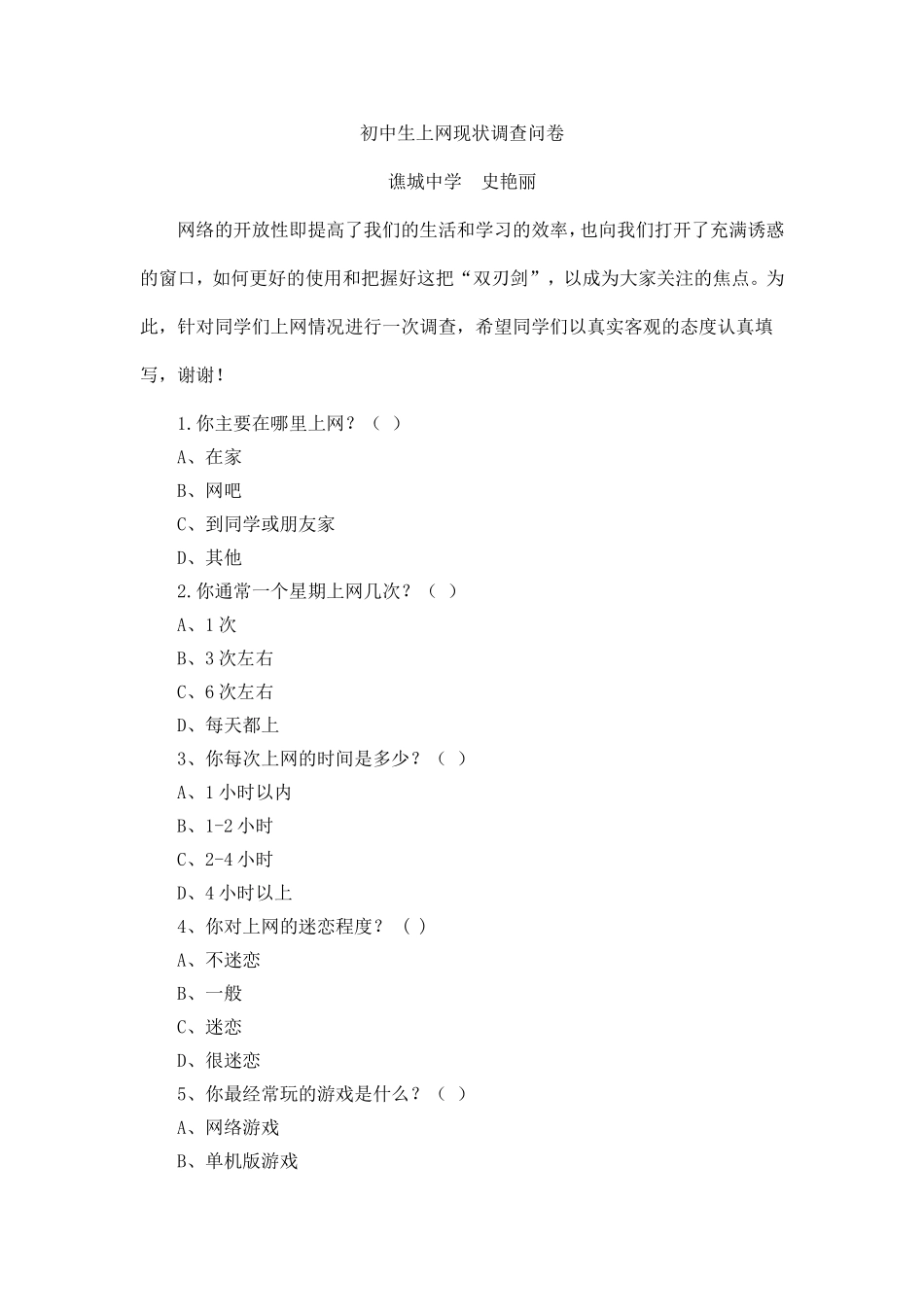 调查问卷史艳丽_第1页