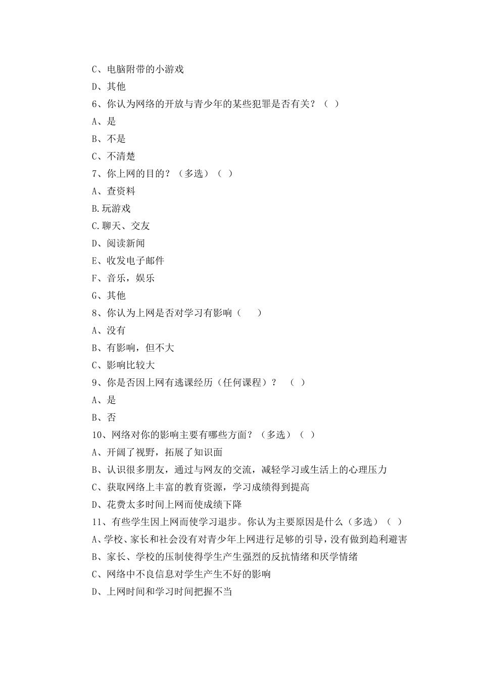 调查问卷史艳丽_第2页