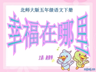 《幸福在哪里》