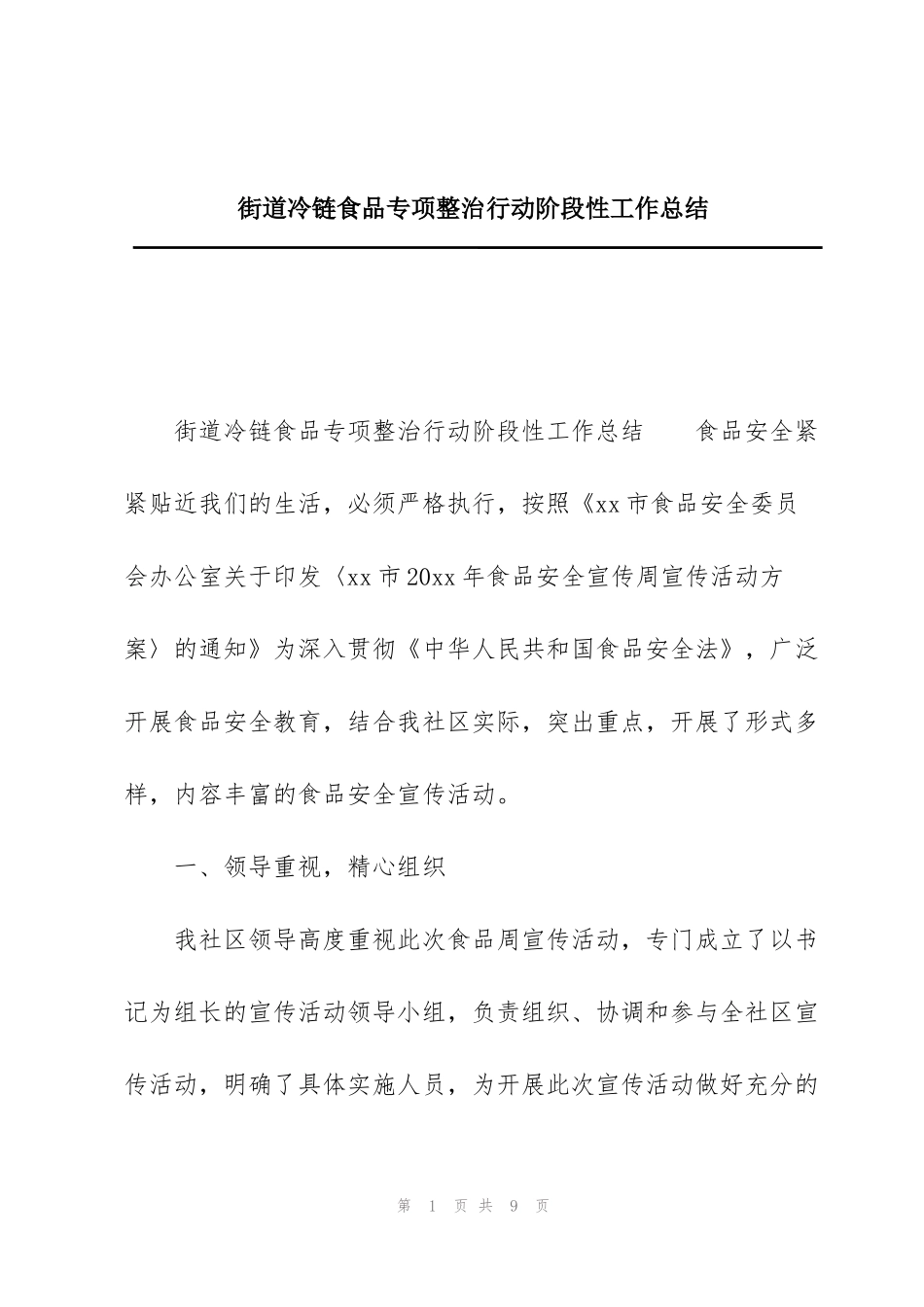 街道冷链食品专项整治行动阶段性工作总结_第1页