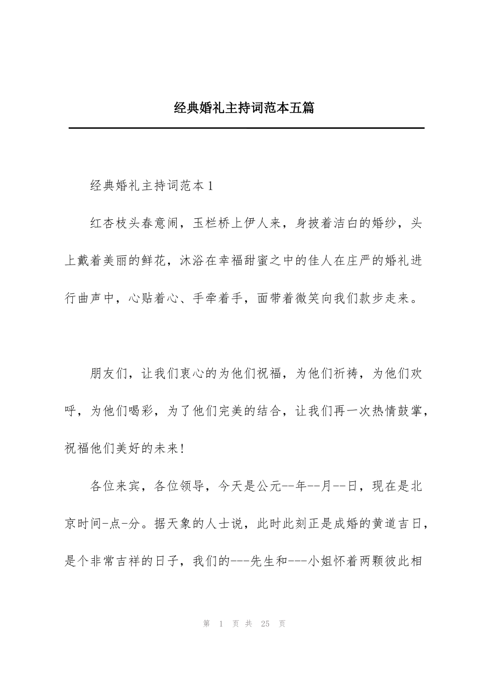 经典婚礼主持词范本五篇_第1页