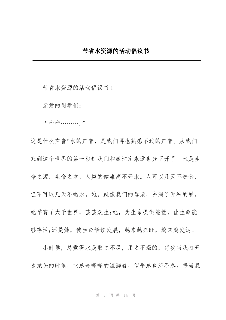 节省水资源的活动倡议书_第1页