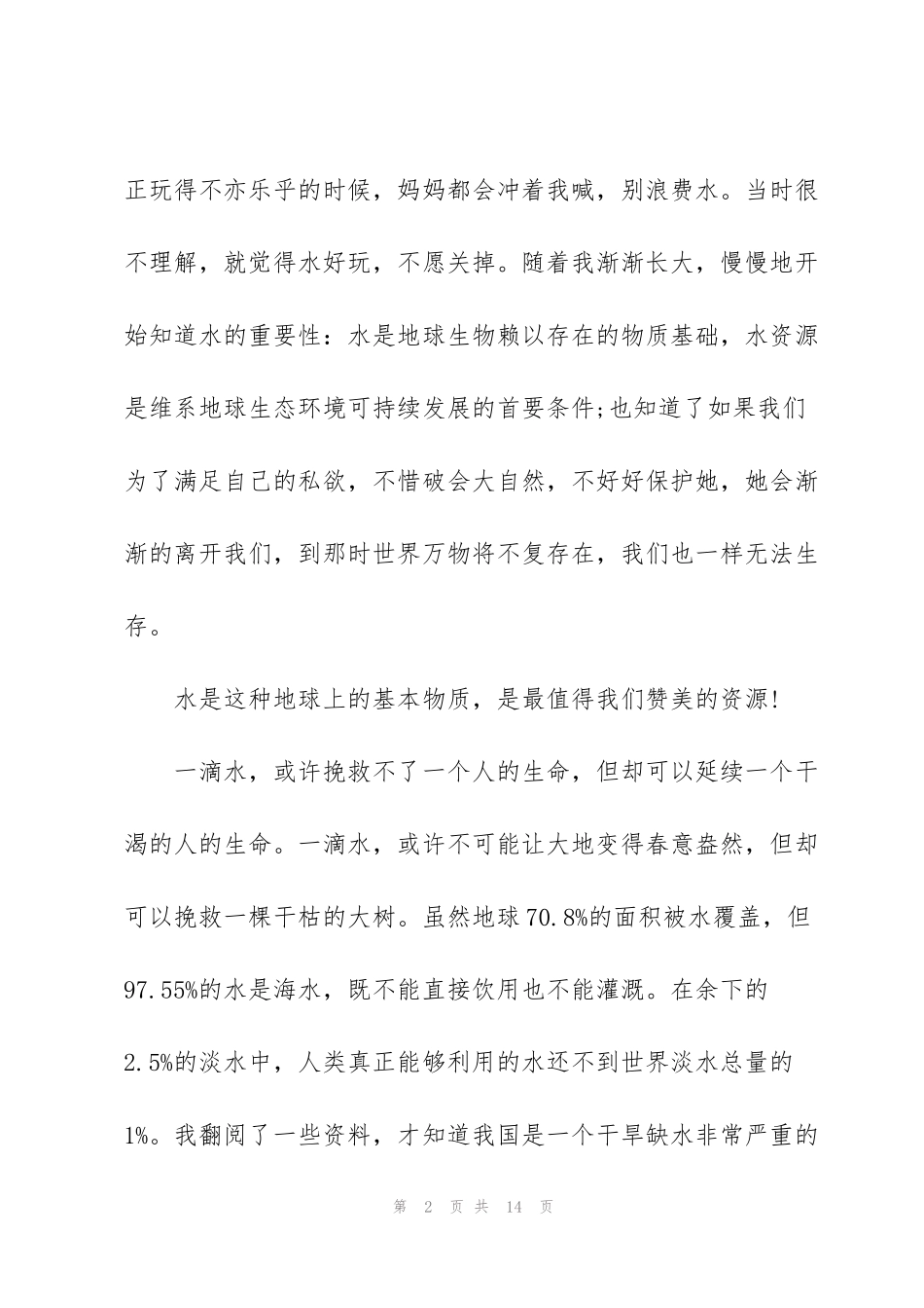 节省水资源的活动倡议书_第2页