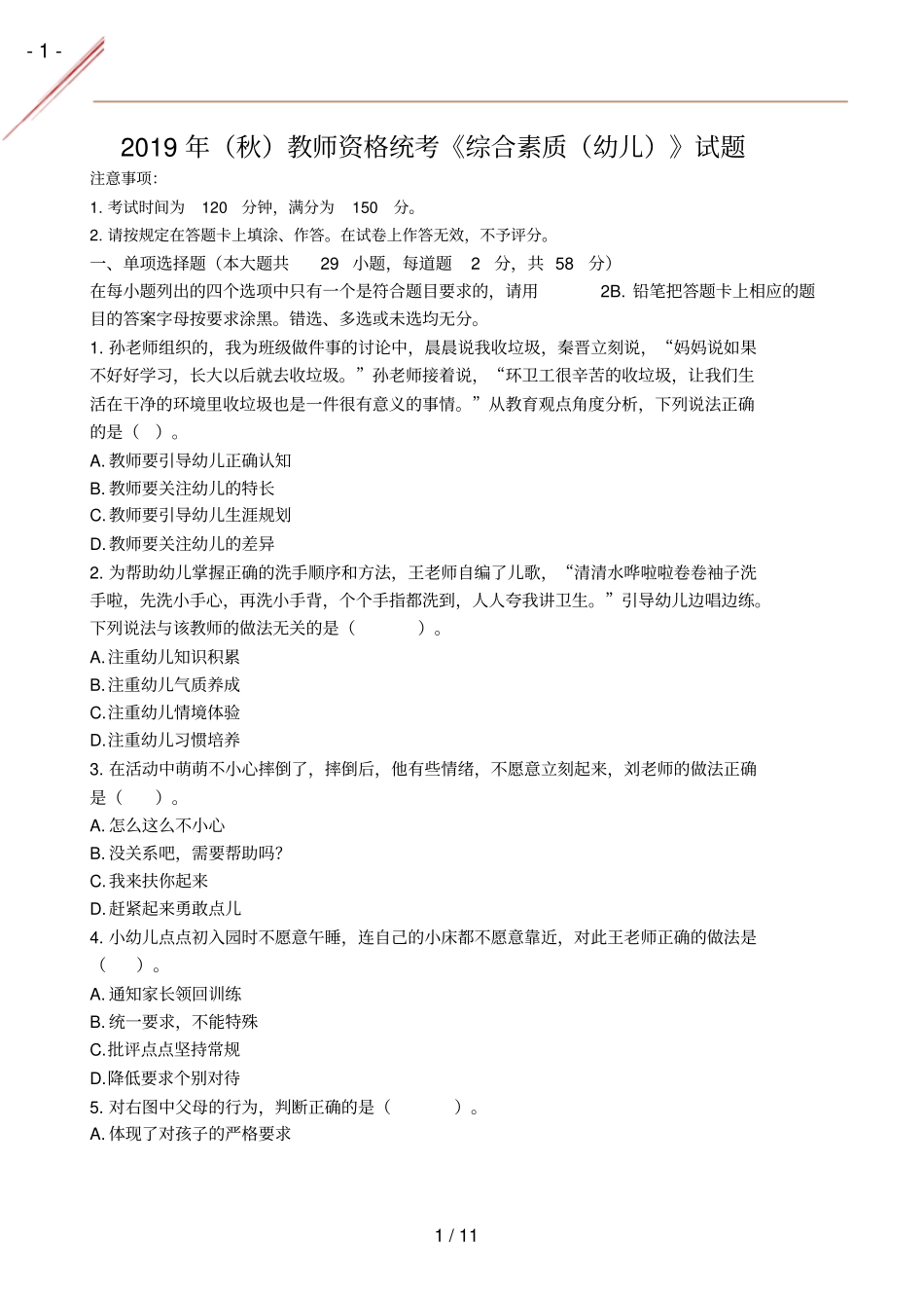 2019年秋幼儿综合素质真题及答案_第1页