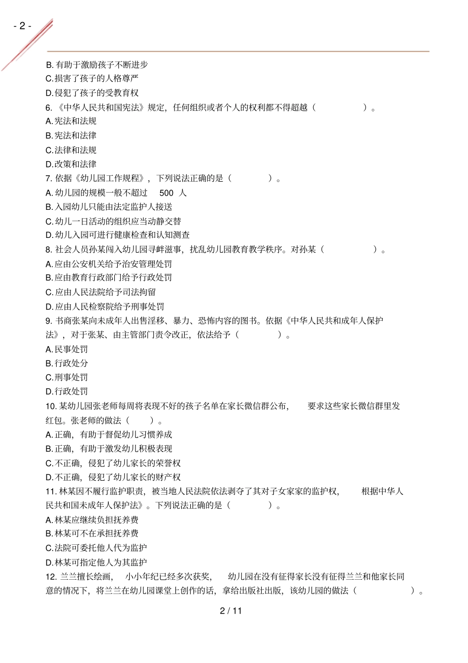 2019年秋幼儿综合素质真题及答案_第2页