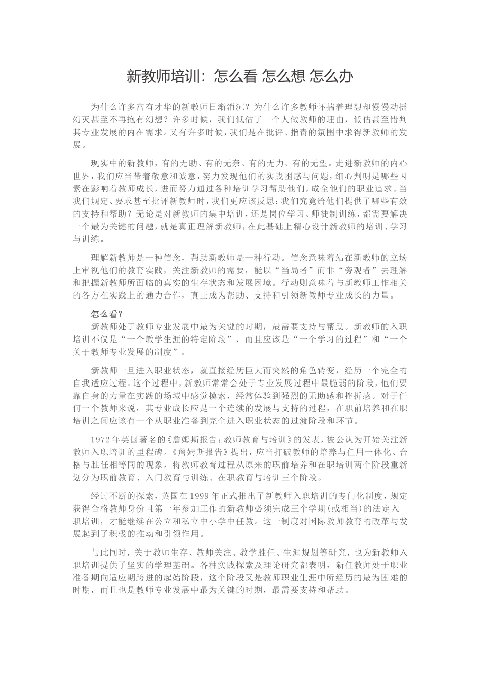 新教师培训：怎么看怎么想怎么办_第1页