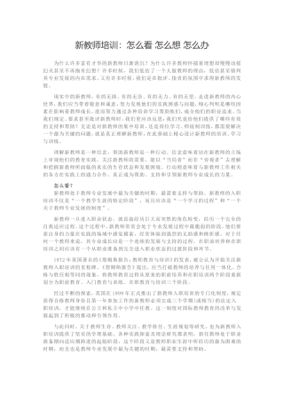 新教师培训：怎么看怎么想怎么办