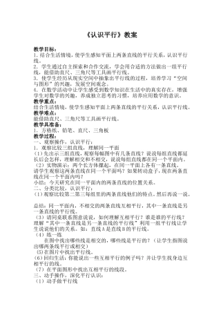 《认识平行》教案