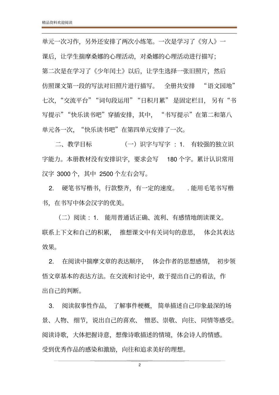 2019年秋新人教版部编本六年级语文上册教学计划及教学进度2019年六年级语文下册人教版_第2页