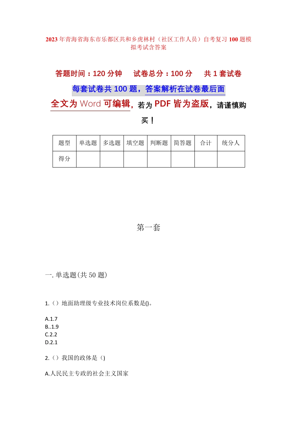 精品省海东市乐都区共和乡虎林村(社区工作人员)自考复习100题模拟考试精品_第1页