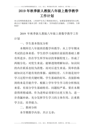 2019年秋季新人教版八年级上数学教学工作计划