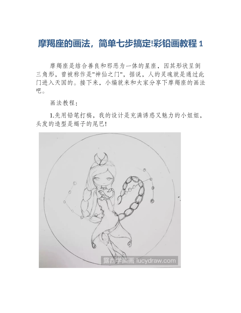 摩羯座的画法，简单七步搞定!彩铅画教程1_第1页