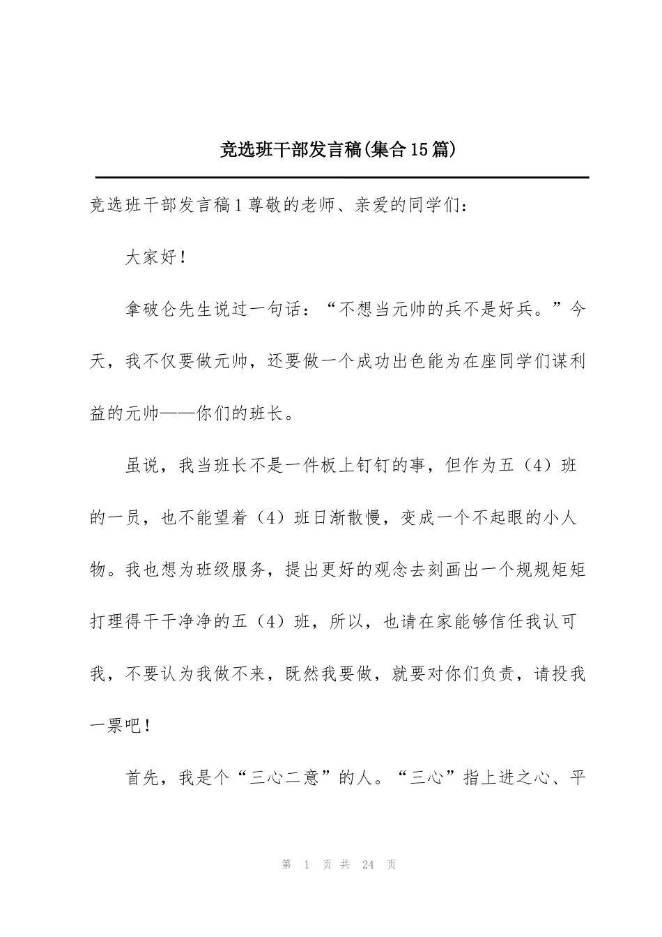 竞选班干部发言稿(集合15篇)_第1页