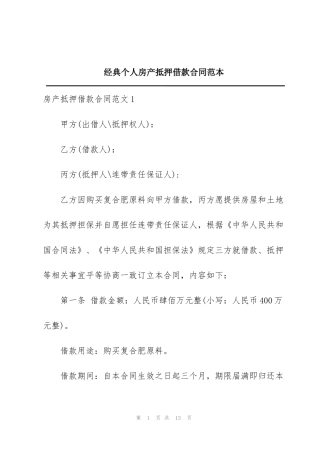 经典个人房产抵押借款合同范本