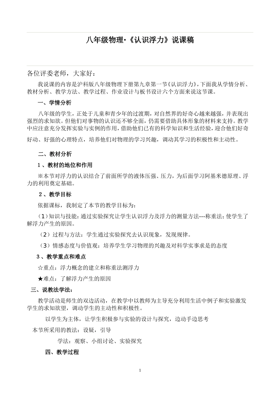 认识浮力说课稿_第1页