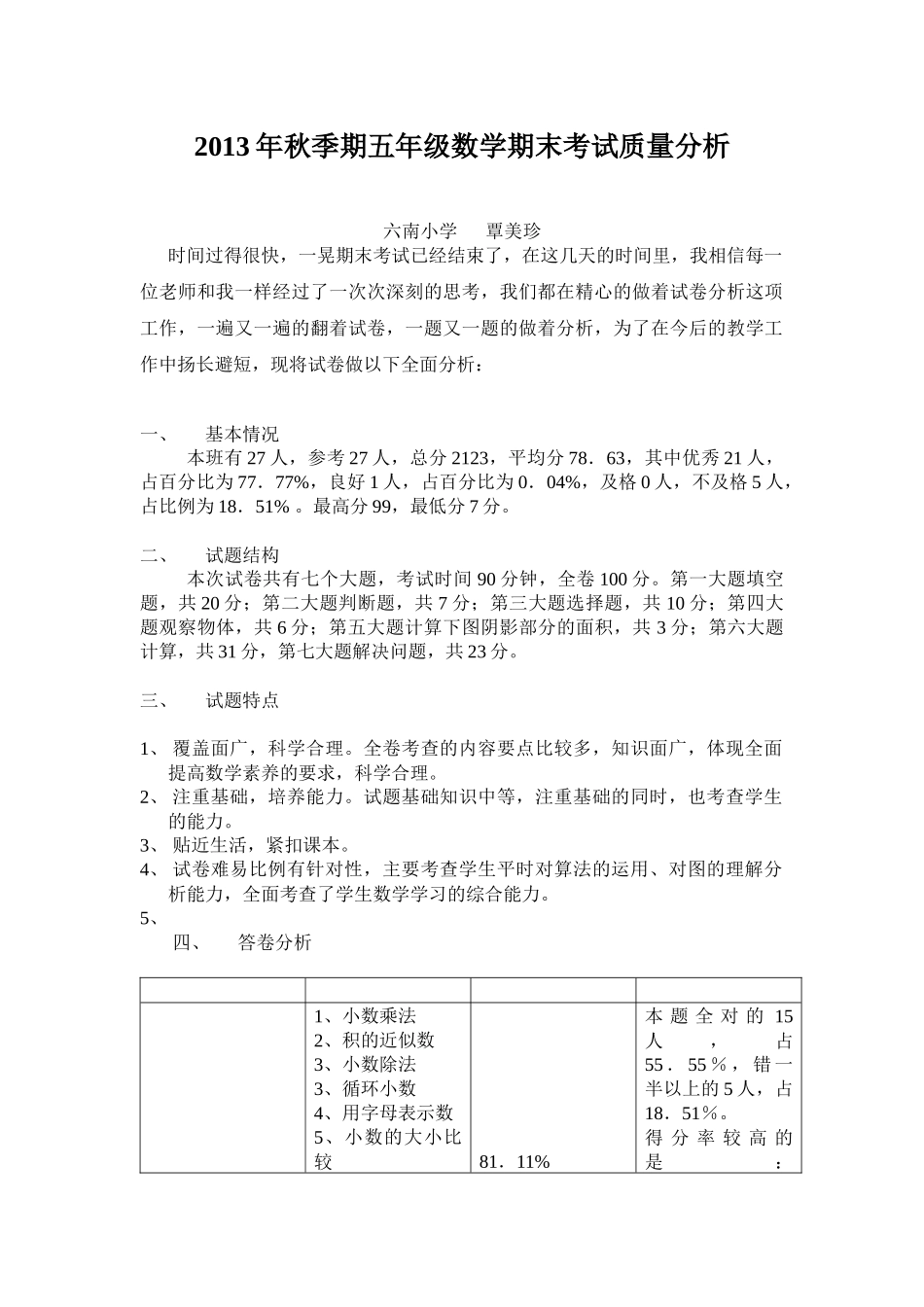 2013年秋季期五年级数学期末考试质量分析_第1页