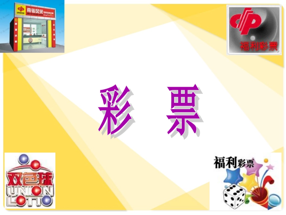 五年级上册《彩票》PPT_第1页