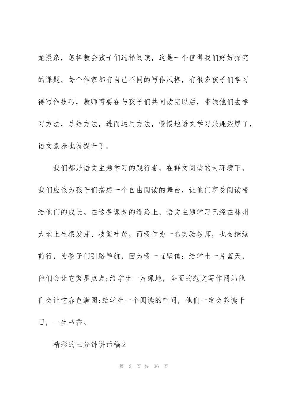 精彩的三分钟讲话稿范文10篇_第2页