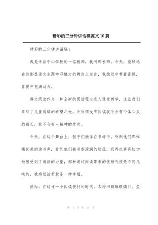精彩的三分钟讲话稿范文10篇