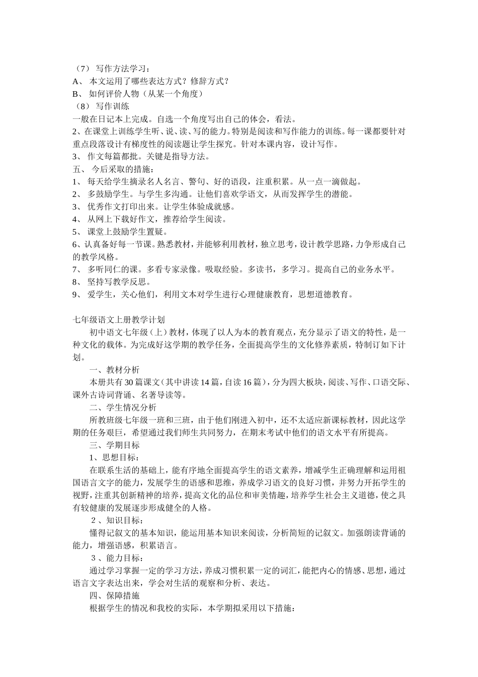 2012年下半年七年级语文上册教学计划_第2页