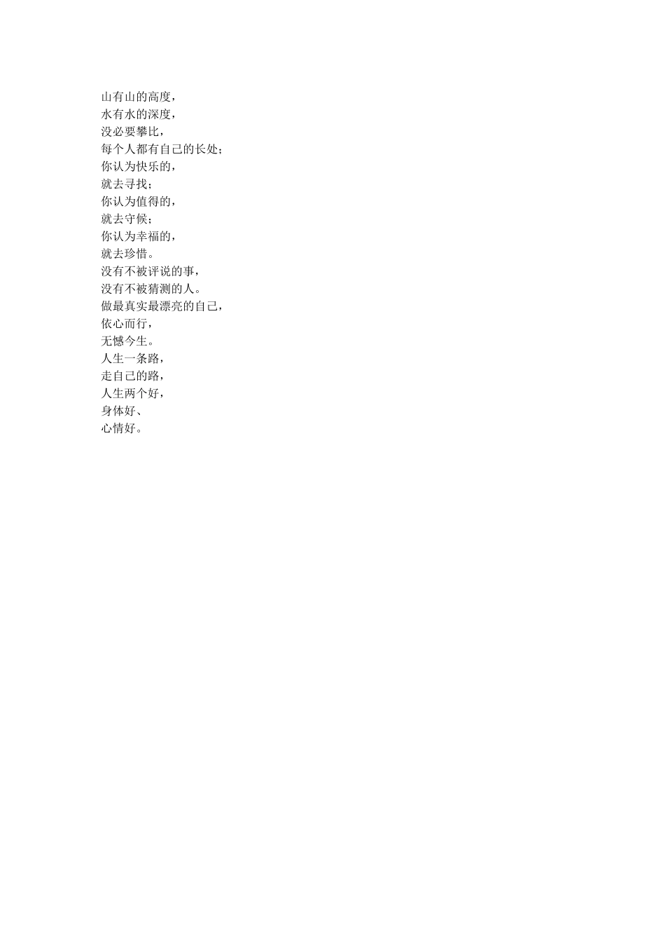 我喜欢的一段话文档_第1页